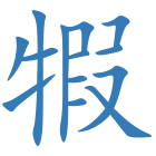 犌