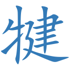 犍