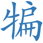 犏