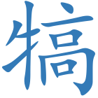 犒