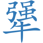 犟