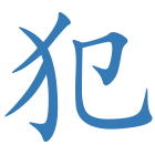 犯