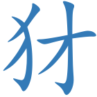 犲