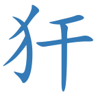 犴