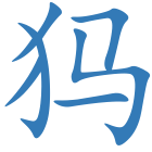 犸