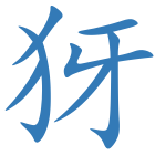 犽