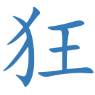 狂