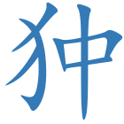 狆