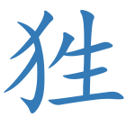 狌