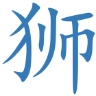 狮