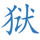 狱