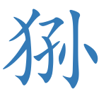 狲