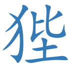 狴