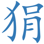 狷