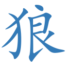 狼