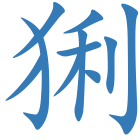 猁