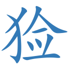 猃