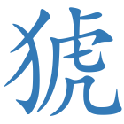 猇