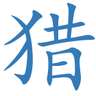 猎