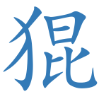 猑