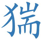 猯
