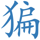 猵