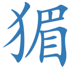 猸