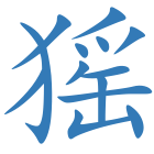 猺