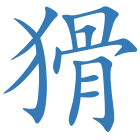 猾