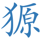 獂