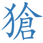 獊