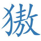 獓