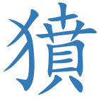 獖