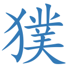 獛