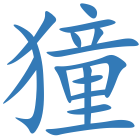 獞