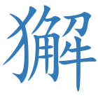 獬