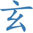 玄