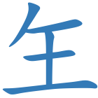 玍