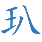 玐