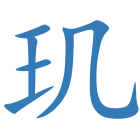 玑