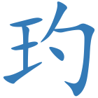 玓