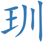 玔
