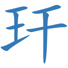 玕