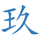 玖