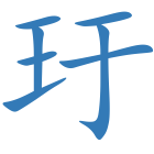 玗
