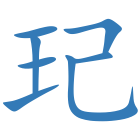 玘