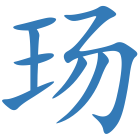 玚