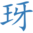 玡