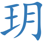 玥
