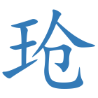 玱